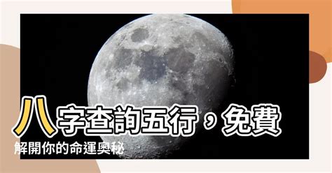 台灣五行屬性|免費線上八字計算機｜八字重量查詢、五行八字算